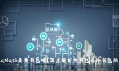 MetaMask是热钱包吗？深度解析热钱包与冷钱包的区