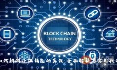 如何辨别小狐钱包的真假：全面解析与实用技巧
