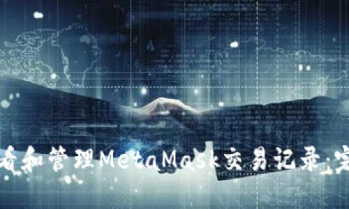 如何查看和管理MetaMask交易记录：完整指南