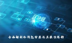 全面解析冷钱包分类及其最佳选择