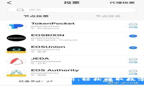 小狐钱包挖矿全解析：轻松赚取数字资产