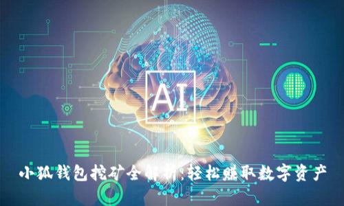 小狐钱包挖矿全解析：轻松赚取数字资产
