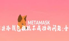 如何解决冷钱包提现不成功的问题：全面指南