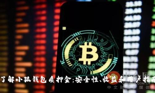 了解小狐钱包质押金：安全性、收益和用户指南