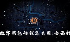 : 数字钱包的钱怎么用：全面指南