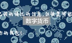 提示：本内容提供有关如何处理忘记MetaMask助记词