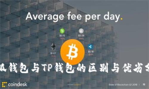 小狐钱包与TP钱包的区别与优劣分析