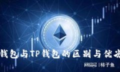 小狐钱包与TP钱包的区别与优劣分析
