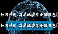 如何快速、简单地安装小狐钱包？如何快速、简