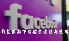小狐钱包最新下载安装方法与使用技巧