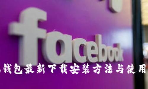 小狐钱包最新下载安装方法与使用技巧