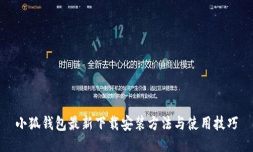 小狐钱包最新下载安装方法与使用技巧