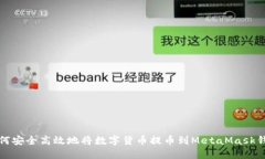 如何安全高效地将数字货币提币到MetaMask钱包