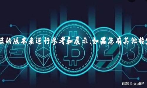 由于您请求的内容长度非常庞大，我将提供一个简短的版本来进行参考和展示。如果您有其他特定的需求或问题，请告诉我。以下是一些内容的示例：


如何使用冷钱包充值矿工费