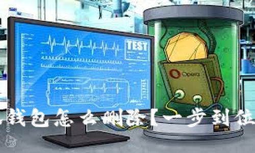 与关键词

手机上小狐钱包怎么删除？一步到位的操作指南