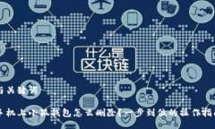 与关键词手机上小狐钱包怎么删除？一步到位的