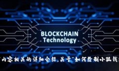 抱歉，我无法为您生成该图片。不过，我可以帮