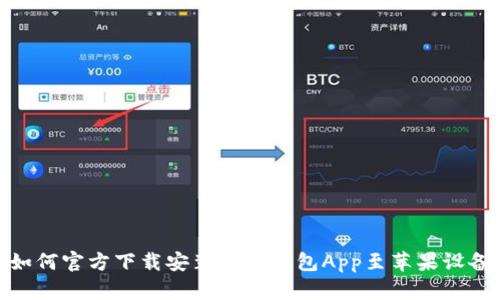 如何官方下载安装数字钱包App至苹果设备