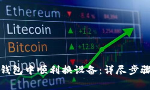 如何在小狐钱包中顺利换设备：详尽步骤与注意事项