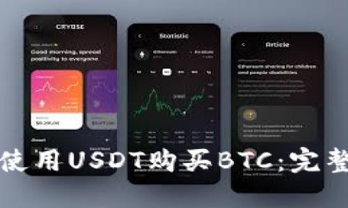 如何使用USDT购买BTC：完整指南