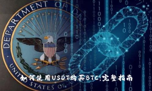 如何使用USDT购买BTC：完整指南