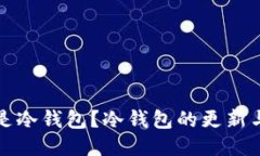 什么是冷钱包？冷钱包的更新与维护