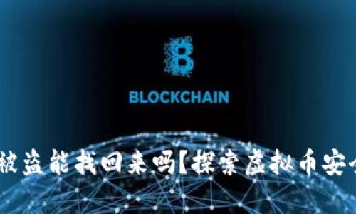 冷钱包USDT被盗能找回来吗？探索虚拟币安全与资产保护