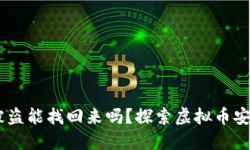 冷钱包USDT被盗能找回来吗？探索虚拟币安全与资产保护