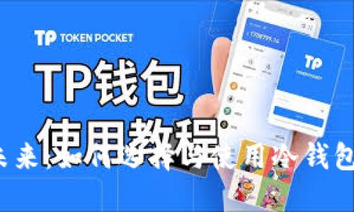 2025年冷钱包的未来：如何选择与使用冷钱包保护你的加密资产