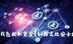 如何高效安全地从小狐钱包提取资金？如何高效