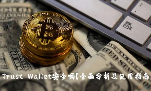 Trust Wallet安全吗？全面分析及使用指南