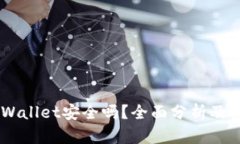 Trust Wallet安全吗？全面分析及使用指南