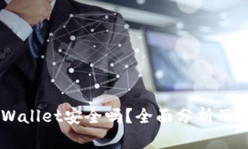 Trust Wallet安全吗？全面分析及使用指南