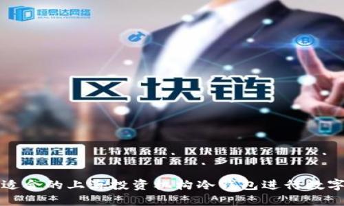 如何选择适合的上海投资机构冷钱包进行数字资产管理