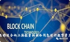 如何选择适合的上海投资机构冷钱包进行数字资