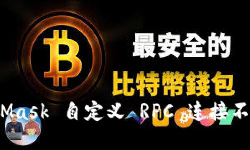 如何通过 MetaMask 自定义 RPC 连接不同的区块链网络