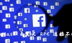 如何通过 MetaMask 自定义 RPC 连接不同的区块链网