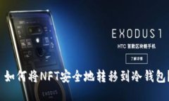  如何将NFT安全地转移到冷钱包？