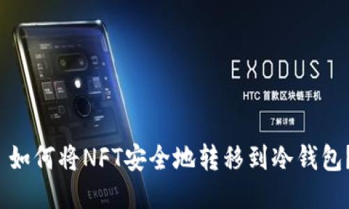  如何将NFT安全地转移到冷钱包？