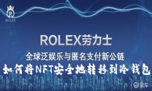  如何将NFT安全地转移到冷钱包？
