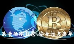 揭秘世界上最贵的冷钱包：安全性与奢华的完美