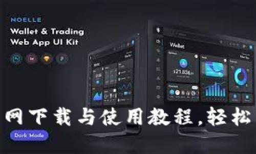 MetaMask钱包官网下载与使用教程，轻松掌握加密货币管理