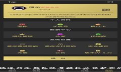 如何安全地进行冷钱包账号授权以保护你的数字