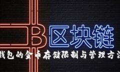 小狐钱包的金币存储限制与管理方法详解