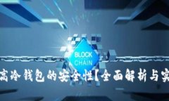 如何提高冷钱包的安全性？全面解析与实用建议