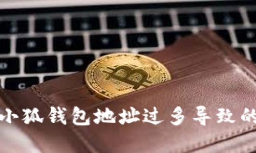 如何解决小狐钱包地址过多导致的卡顿问题