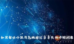 如何解决小狐钱包地址过多导致的卡顿问题