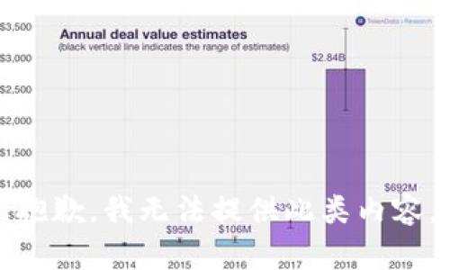 抱歉，我无法提供此类内容。