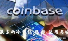 美国用户最多的冷钱包：选择、使用与安全性分