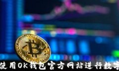 如何安全使用OK钱包官方网站进行数字资产管理